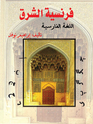 cover image of فرنسية الشرق
